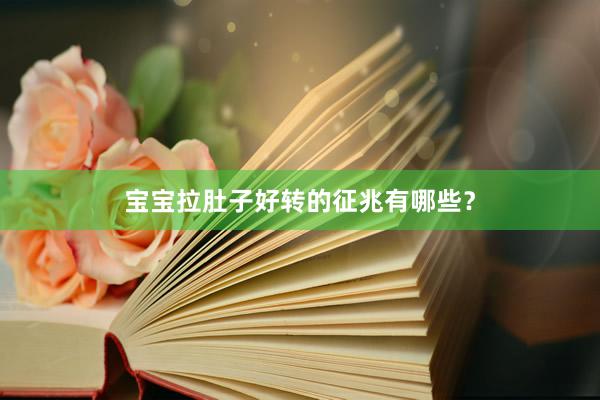 宝宝拉肚子好转的征兆有哪些?