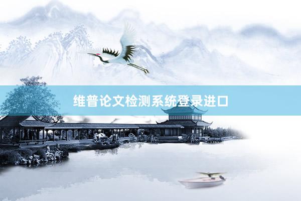 维普论文检测系统登录进口